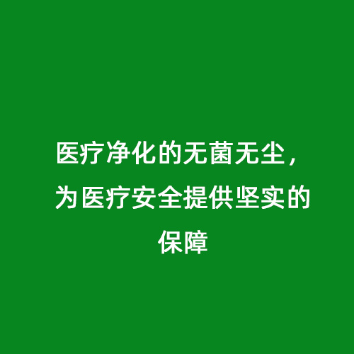 醫(yī)療凈化的無菌無塵，為醫(yī)療安全提供堅實的保障