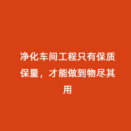 凈化車間工程只有保質(zhì)保量，才能做到物盡其用